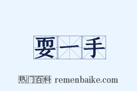 耍一手是什么意思的图片
